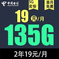 中国电信 慕悦卡2年19元/月135G全国流量不限速