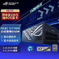 ASUS 华硕 ROG STRIX 白金雷鹰氮化镓 850W电源 ATX3.0&3.1/GPU FIRST显卡优先技术/全日系电容/全模组