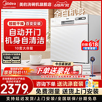 Midea 美的 洗碗机AQ80全自动家用小型智能自动开门10套台式嵌入式刷碗机