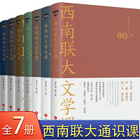 西南聯大通識課 （全七冊  紀念西南聯大建校85周年?。?  width=