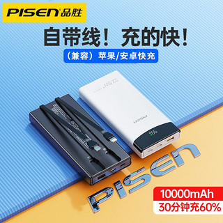 百亿补贴：PISEN 品胜 10000毫安自带线充电宝快充超薄小巧迷你大容量便携移动电源