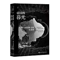 正版包郵 甲骨文 帝國的暮光 蒙古帝國治下的東北亞 魯大維著 世界史蒙古高麗東北亞中國歷史通史社會科學文獻 新華書店正版圖書籍