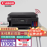Canon 佳能 g5080/g6080无线彩色连供式喷墨家用商用办公双面打印机复印扫描一体机 G6080