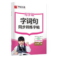 华夏万卷 写字课字词句小学生语文五年级上册同步练字帖 5年级人教版 填空造句同步字帖