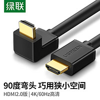UGREEN 綠聯 HDMI線 90度直角彎頭高清線 電腦連接投影儀電視機 大邊朝外 2.0版 1.5米
