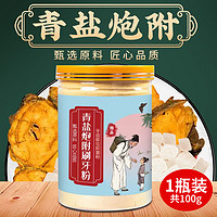 佰萃萊 青鹽附子刷牙粉炮附子洗牙粉非北京同仁堂潔牙粉牙漬牙周100g