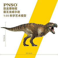 PNSO 霸王龙威尔逊恐龙博物馆1比35科学艺术模型