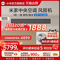 Xiaomi 小米 米家3匹中央空调风管机一级能效嵌入式一拖一变频一价全包
