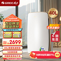 GREE 格力 抽湿机/除湿机 家用卧室办公室低噪干衣除湿器 40升/天 适用120㎡以内 智能数控(DH40EH)