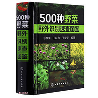 500種野菜野外識別速查圖鑒