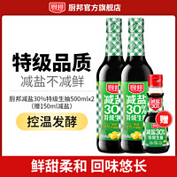 厨邦 减盐30%特级生抽*2赠减盐150ml