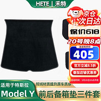 HETE 禾特 适用于21-24款特斯拉后备箱垫model3/modelYTPE前后尾箱备箱垫 ModelY【前备箱垫+后备箱垫+后箱下层垫