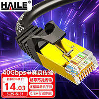 HAILE 海樂 八類網線 Cat8類萬兆網絡雙屏蔽連接線 游戲電競0.5米  HT-548-0.5M