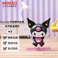 MINISO 名創優品 Kuromi不給糖就搗蛋系列盲盒擺件手辦生日禮物 單盒（款式隨機）