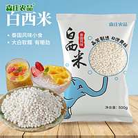 森庄农品 白西米100g/250g起奶茶店专用甜品烘焙原料商用西米露