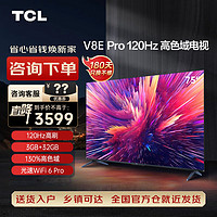 TCL 电视 75V8E Pro 75英寸 高色域 120Hz WiFi6 金属全面屏电视机 75英寸