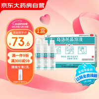 名露 乌洛托品溶液39.5%*20ml*3瓶腋下止汗露去除狐臭药腋臭男女士专用手脚汗臭油耳型净味喷雾剂
