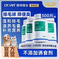 Dr.Vet 唯特医生 猫草片宠物猫咪化毛球片化毛片膏排毛球去毛球专用补剂