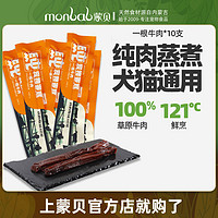 百亿补贴：monbab 蒙贝 一根牛肉纯肉零食成犬健康重磅肉条释放天性奖励生日牛肉25g