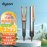 dyson 戴森 吹風直發器 Airstrait HT01 鎳銅色