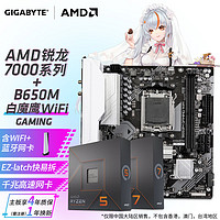GIGABYTE 技嘉 AMD 主板CPU套装 板u套装 B650M GAMING 白魔鹰wifi R5 7500F