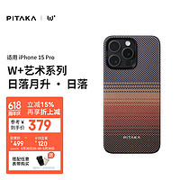 PITAKA 适用苹果iPhone15Pro手机壳日落月升W+艺术浮织凯夫拉MagSafe磁吸非碳纤维超薄