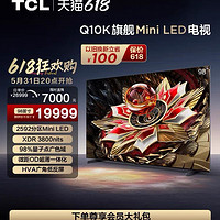 TCL 电视 98Q10K 98英寸 Mini LED 2592分区高清网络液晶平板电视