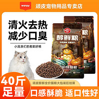 Wanpy 頑皮 貓糧醇鮮成貓流浪貓通用營養增肥長肉大袋批發醇鮮全價貓主糧