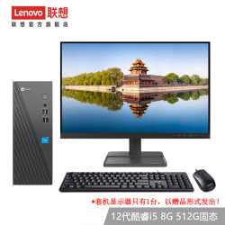lenovo联想来酷个人商务办公台式机电脑8升主机12代酷睿i58g512g固态