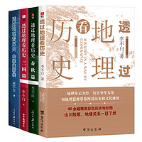 透过地理看历史全套4册 李不白著 中国古代史世界史历史类地理书籍