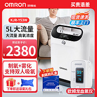 OMRON 欧姆龙 制氧机老人家用大流量吸氧机 KJR-Y53W+血氧仪HPO-100