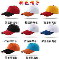 衣丝迪尔 志愿者帽子儿童棒球鸭舌餐饮活动广告工作帽子logo印字刺绣 纯棉拼色帽子