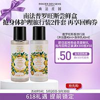 PANIER DES SENS 南法庄园 普罗旺斯香旅行装（沐浴露40+身体乳40ml）生日礼物伴手礼618