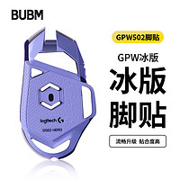 BUBM 必優美 羅技gpw鼠標腳墊貼有線G502hero貼紙防滑電競游戲鼠標貼ICE冰版弧形腳墊貼順滑耐磨 G502腳貼