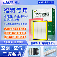 軒冠 二濾套裝空調濾芯+空氣濾芯福特?？怂?領裕/EVOS/領界/撼路者