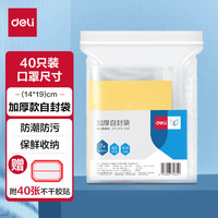 得力(deli)食品自封袋7号14*19cm 口罩尺寸防水收纳 40只装(附标签) 19253