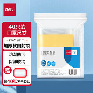 得力（deli）食品自封袋7号14*19cm 口罩尺寸防水收纳 40只装(附标签) 19253