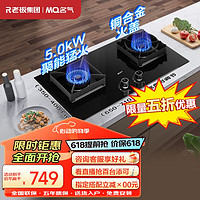 ROBAM 老板 名氣燃氣灶天然氣嵌入式 家用5.0kW一級能效灶具 JZT-A6510B