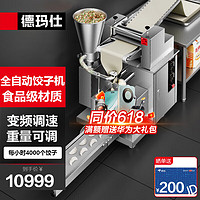 DEMASHI 德瑪仕 餃子機全自動商用仿手工大型廚房食堂包餃子皮機器DMS-JZJ-4KBP-1