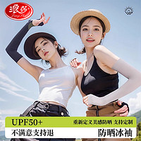 Langsha 浪莎 冰袖女款防晒防紫外线2024新款冰丝袖套夏季开车骑行护臂手袖