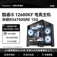 七彩虹i5 12600KF/RX6750GRE 12G 电竞吃鸡游戏电脑主机组装机