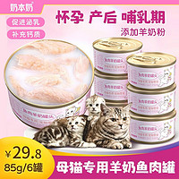 奶本奶 猫妈妈专用羊奶罐头零食 母猫专用羊奶鱼肉罐85g金罐 12罐