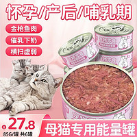 菲喵 母猫专用能量罐头零食猫咪怀孕产后哺乳期下奶猫妈妈月子餐营养品 6罐母猫专用能量罐