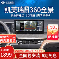 智聯騰眾 適用豐田行車輔助倒車影像四路 18-23款豐田凱美瑞 5D超清解碼一體機+低速啟動360