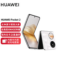 HUAWEI 华为 Pocket 2 超平整超可靠 全焦段XMAGE四摄 12GB+1TB 洛可可白 华为折叠屏鸿蒙手机