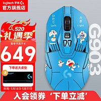 logitech 罗技 G） G903 LIGHTSPEED 无线游戏鼠标 自定义宏编程按键 贴纸版 罗技G903-（含机器猫贴纸）