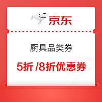 20点开始、促销活动：京东 厨房用具 5折/8折优惠券