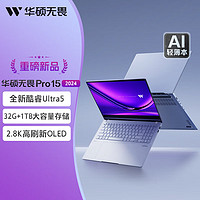 百億補貼：ASUS 華碩 無畏Pro15 2024Ultra5 2.8K 120Hz  15.6英寸輕薄筆記本電腦 32+1TB