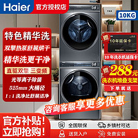 Haier 海尔 精华洗376+376高配洗烘套装10KG滚筒洗衣机+双擎热泵烘干机