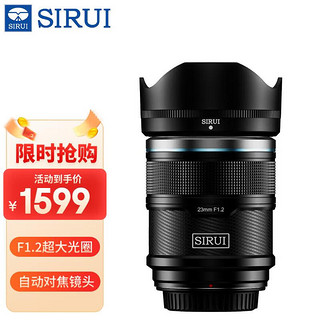 SIRUI 思锐 23mm F1.2 狙击手APS-C系列自动对焦电影镜头适用于富士X索尼E尼康Z卡口大光圈人像定焦